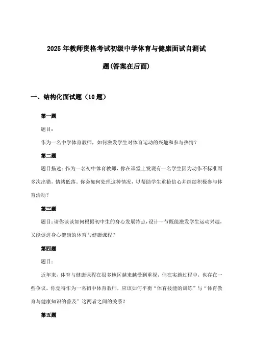 教师资格考试初级中学体育与健康面试试题及解答参考(2025年)