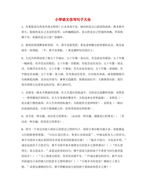 小学语文仿写句：小学语文仿写句子必练句子大全