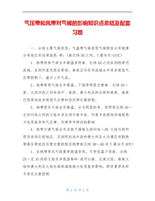 气压带和风带对气候的影响知识点总结及配套习题