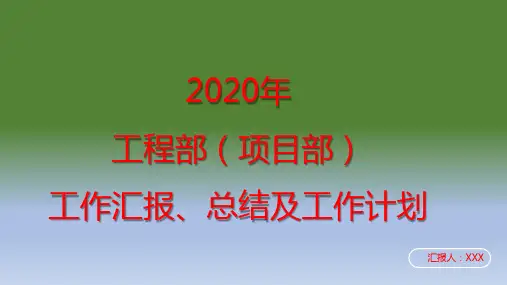 2020年工程部(项目部)工作汇报、总结及工作计划PPT模板