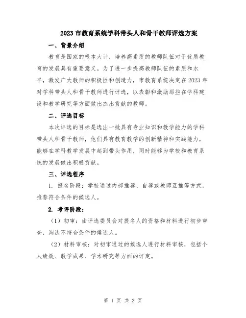 2023市教育系统学科带头人和骨干教师评选方案