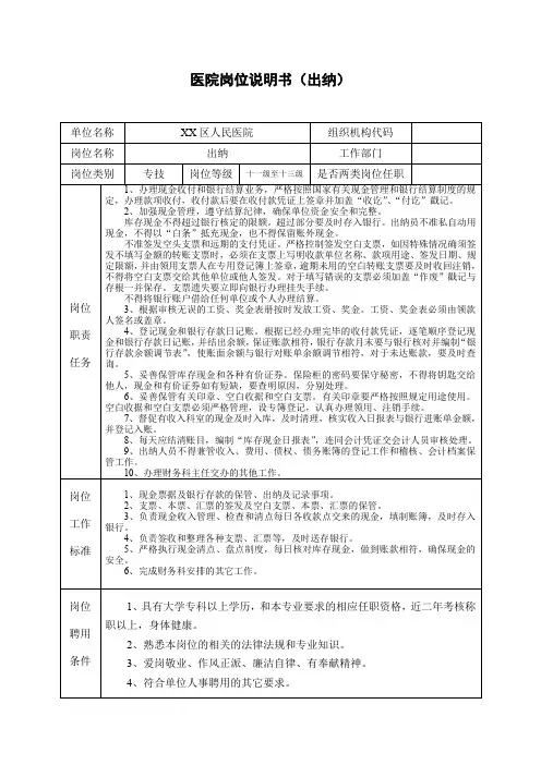 医院岗位说明书(出纳)