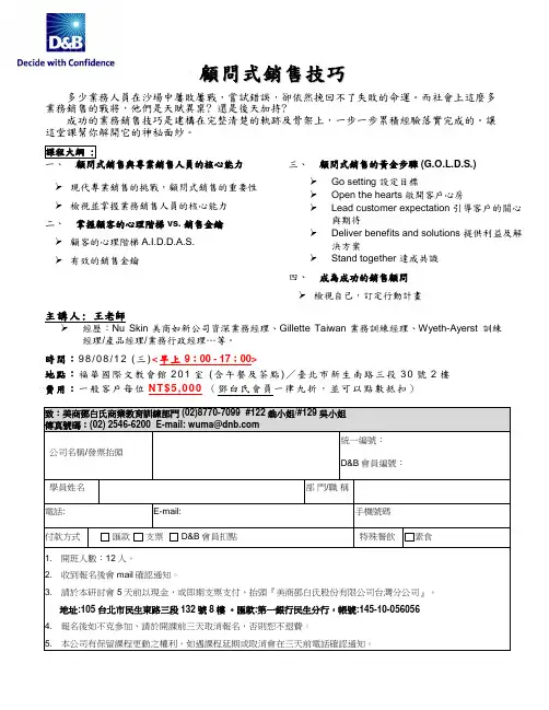顾问式销售技巧
