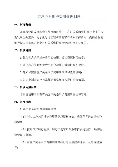 客户关系维护费用管理制度
