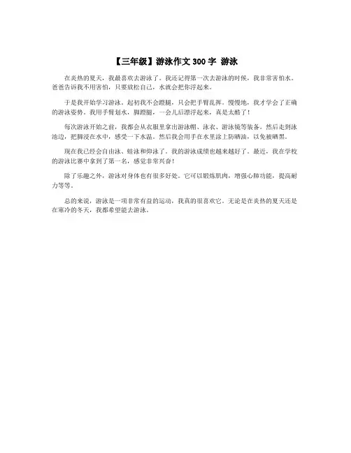 【三年级】游泳作文300字 游泳