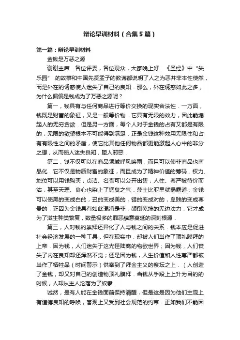 辩论早训材料（合集5篇）