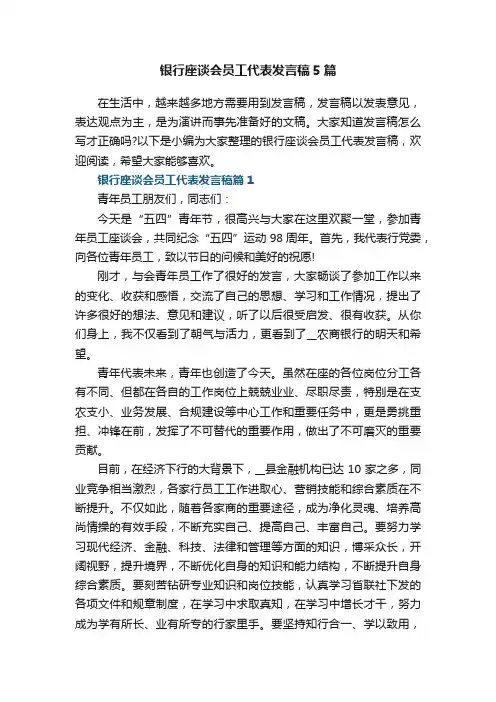 银行座谈会员工代表发言稿5篇