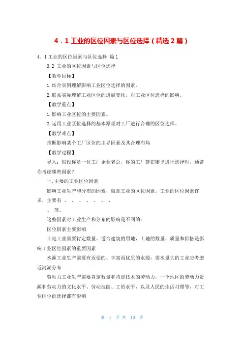 4.1工业的区位因素与区位选择(精选2篇)