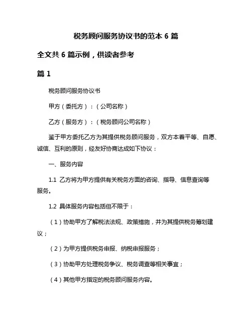 税务顾问服务协议书的范本6篇