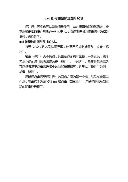 cad如何测量标注图形尺寸