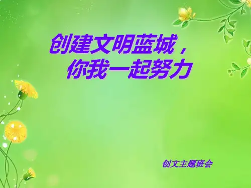 创建文明城市主题班会 ppt课件