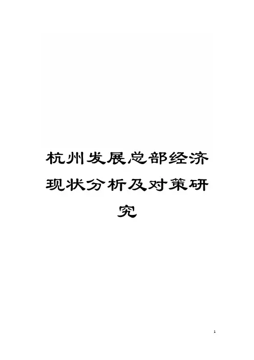 杭州发展总部经济现状分析及对策研究模板