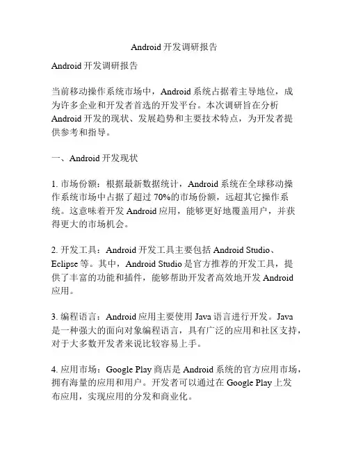 Android开发调研报告