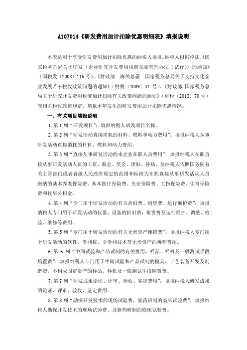 研发费用加计扣除优惠明细表填报说明