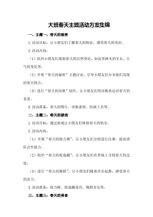 大班春天主题活动方案集锦