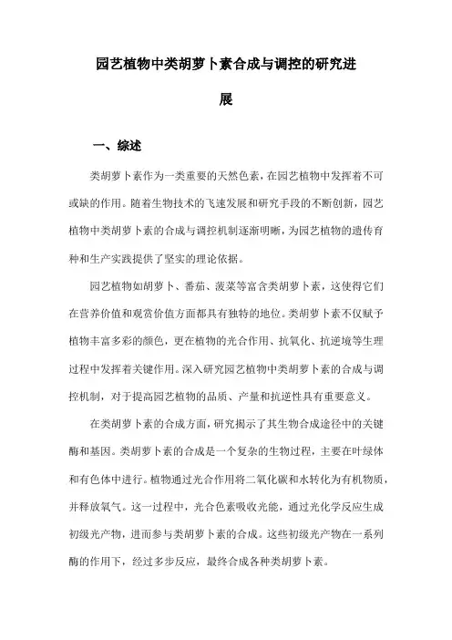 园艺植物中类胡萝卜素合成与调控的研究进展