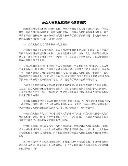 公众人物隐私权保护问题的探究