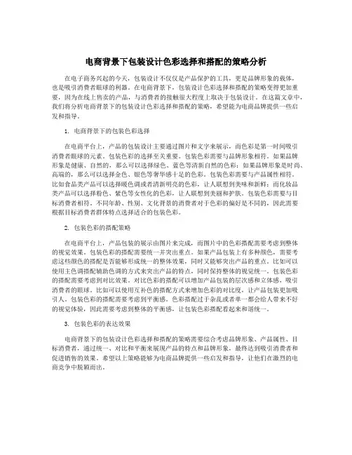 电商背景下包装设计色彩选择和搭配的策略分析