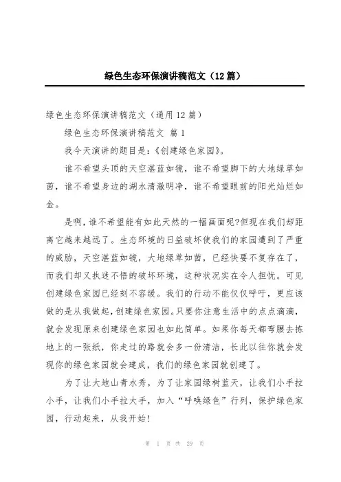 绿色生态环保演讲稿范文(12篇)