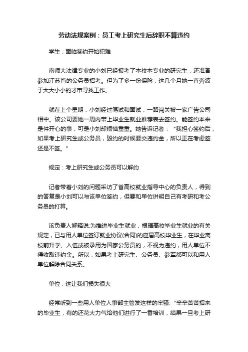 劳动法规案例：员工考上研究生后辞职不算违约