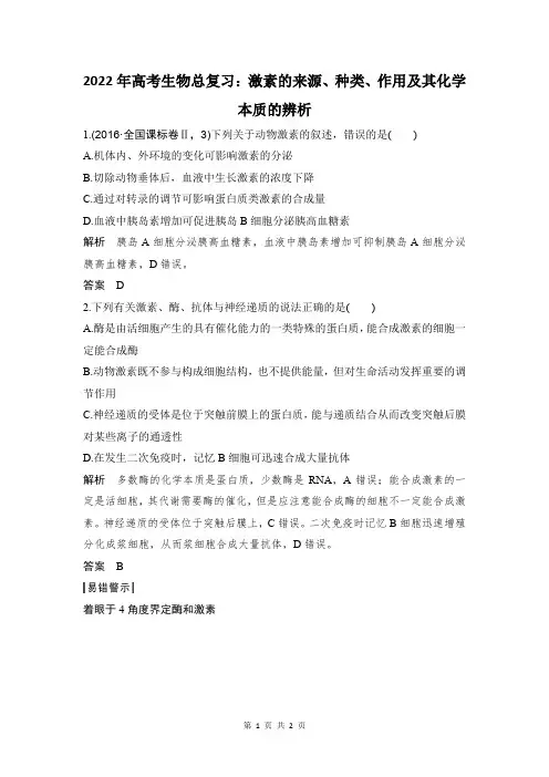 激素的来源、种类、作用及其化学本质的辨析