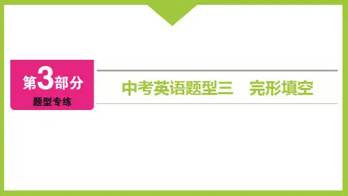 中考英语题型三 完形填空