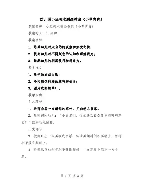 幼儿园小班美术刷画教案《小草青青》