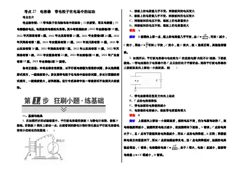 2022年高考考点完全题物理考点通关练：考点27 电容器 带电粒子在电场中的运动 Word版含解析