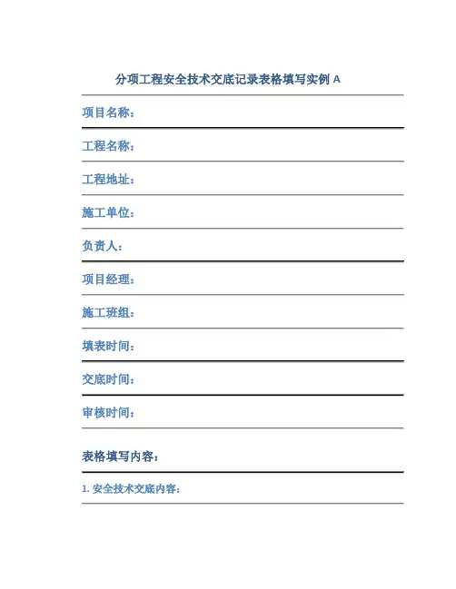 分项工程安全技术交底记录表格填写实例A