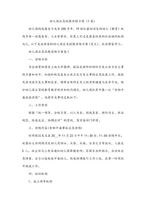 幼儿园应急疏散演练方案(7篇)