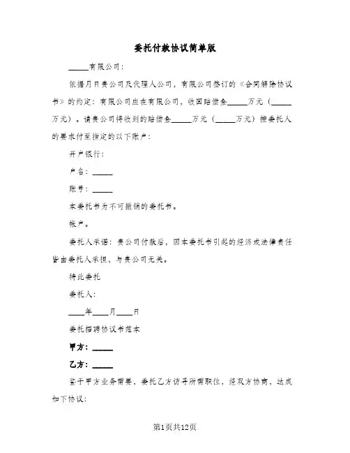 委托付款协议简单版(四篇)