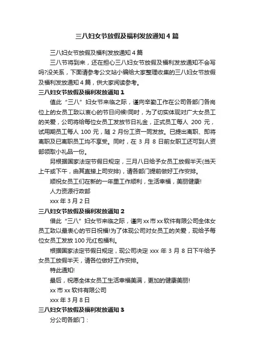 三八妇女节放假及福利发放通知4篇