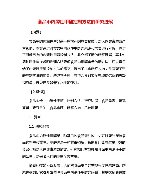 食品中内源性甲醛控制方法的研究进展