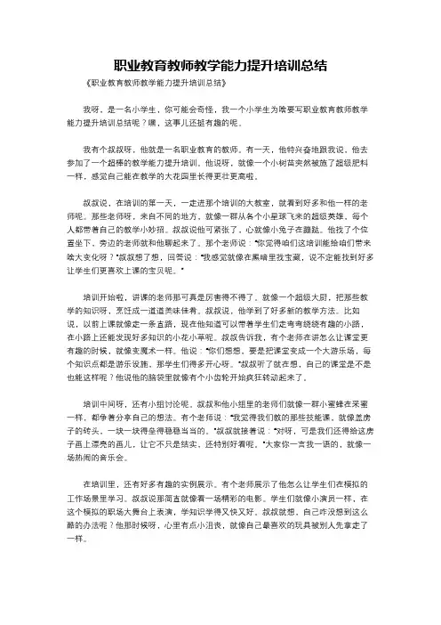 职业教育教师教学能力提升培训总结