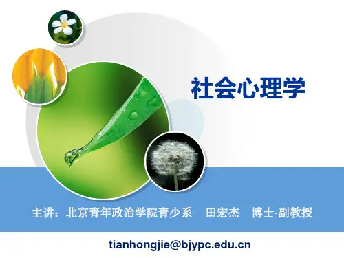 社会心理学田宏杰 - baidu