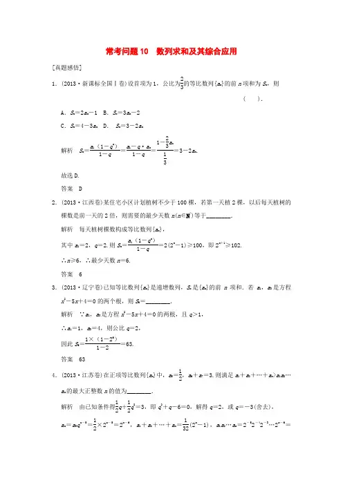 高考数学二轮专题复习常考问题10 数列求和及其综合应用