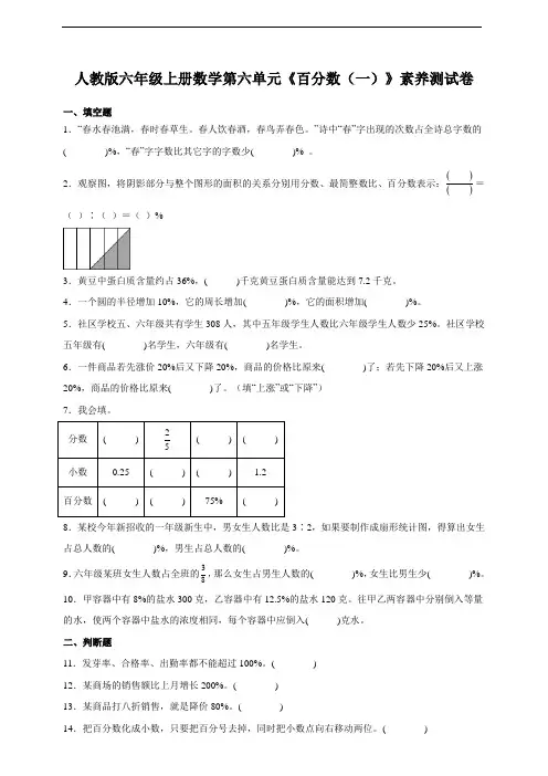 人教版六年级上册数学第六单元《百分数(一)》素养测试卷(含答案)