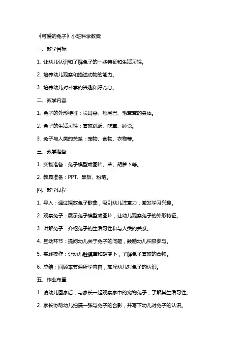 《可爱的兔子》小班科学教案