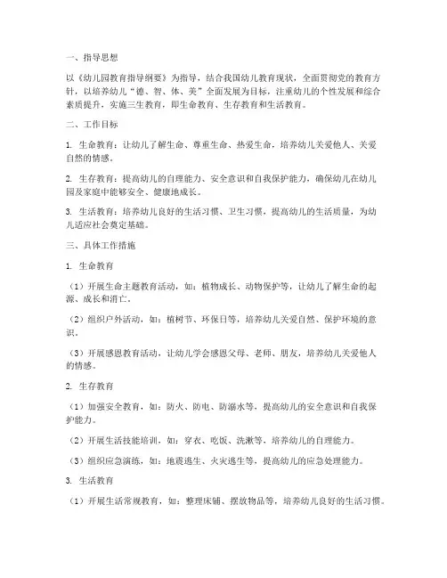 三生教育工作计划幼儿园