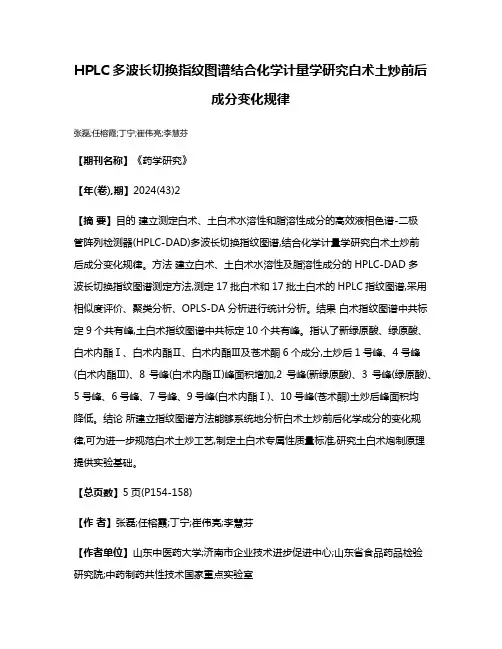 HPLC多波长切换指纹图谱结合化学计量学研究白术土炒前后成分变化规律