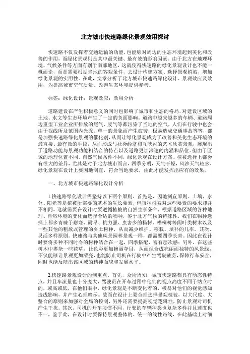 北方城市快速路绿化景观效用探讨