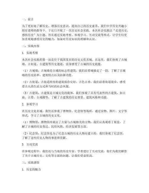 中学历史社会实践报告