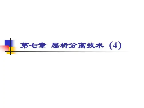 第七章 层析分离技术(4)亲和层析
