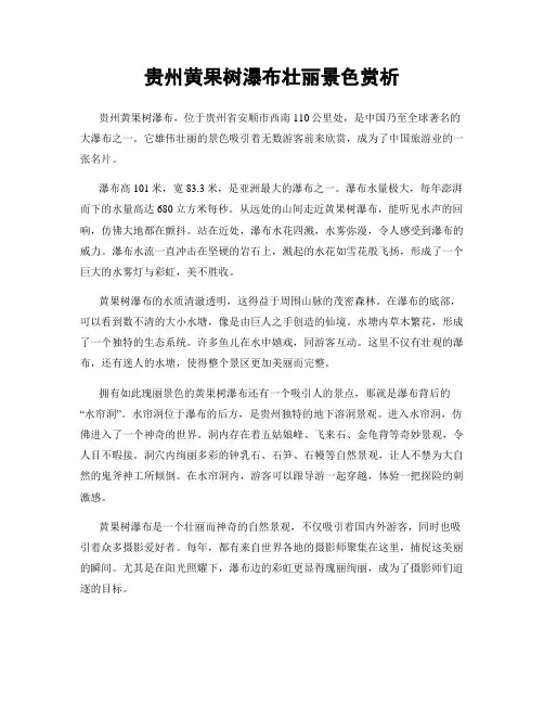 贵州黄果树瀑布壮丽景色赏析