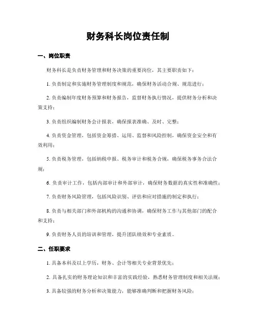 财务科长岗位责任制