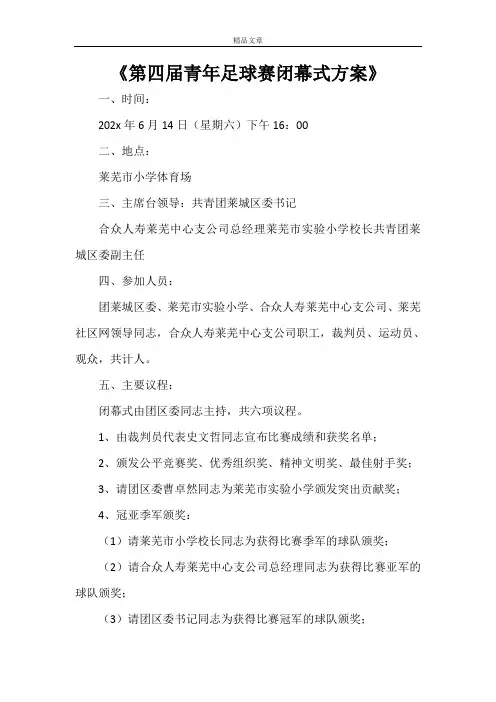 《第四届青年足球赛闭幕式方案》