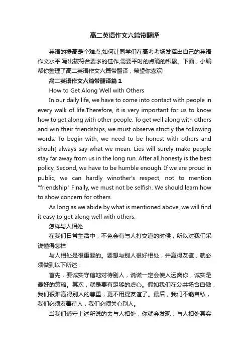 高二英语作文六篇带翻译