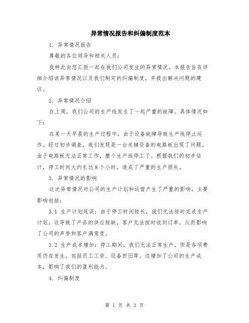 异常情况报告和纠偏制度范本