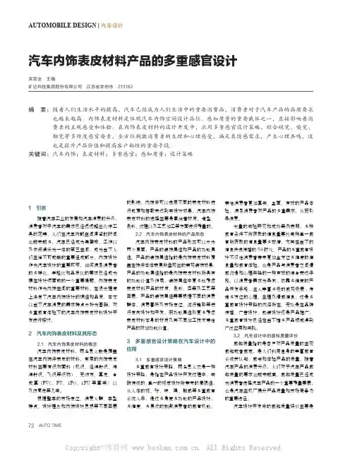 汽车内饰表皮材料产品的多重感官设计 