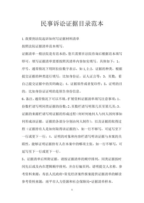 民事诉讼证据目录范本